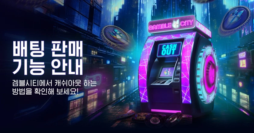 배팅 판매 기능 안내